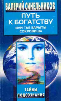 Книга Синельников В. Путь к богатству или где зарыты сокровища, 11-7309, Баград.рф